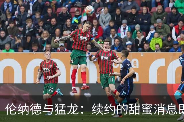 伦纳德与猛龙：续约的甜蜜消息即将来临！