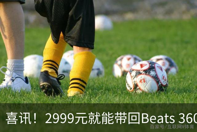 喜讯！2999元就能带回Beats 360，这耳机太会玩了！