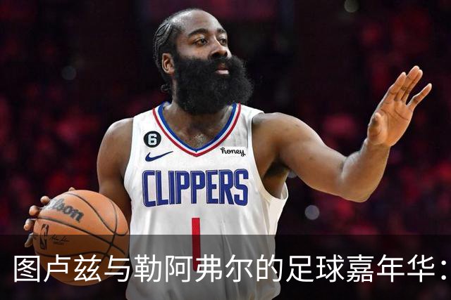 图卢兹与勒阿弗尔的足球嘉年华：首发阵容大揭秘