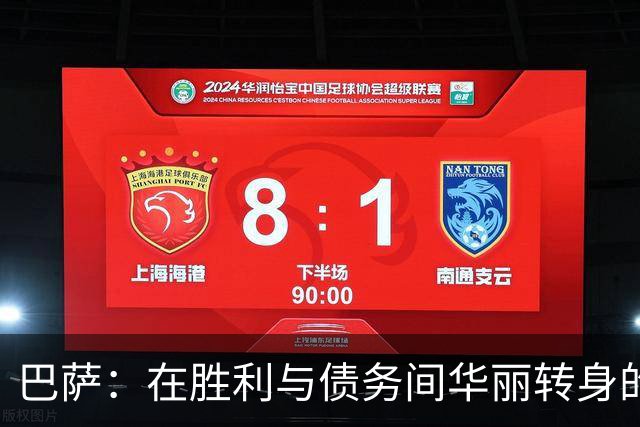 巴萨：在胜利与债务间华丽转身的“困”局