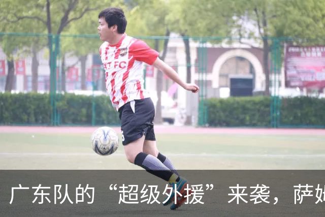 广东队的“超级外援”来袭，萨姆纳缺阵不再是烦恼！