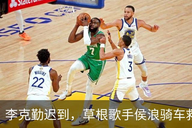 李克勤迟到，草根歌手侯浪骑车救场，妙趣横生的演唱会之夜