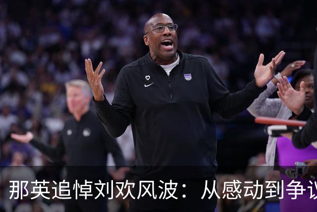 那英追悼刘欢风波：从感动到争议，演艺圈的“合规”尴尬
