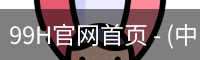 99H官网首页